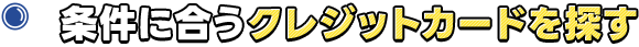 条件にあるクレジットカードを探す