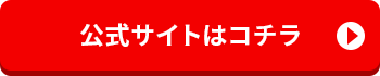 公式サイトはこちら