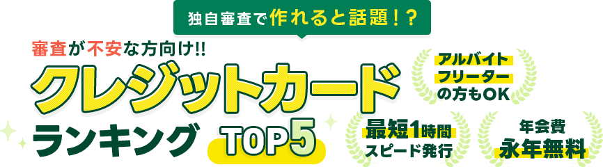 審査に自信がない方おすすめ!今すぐクレカが作りたい方向けクレカTOP5