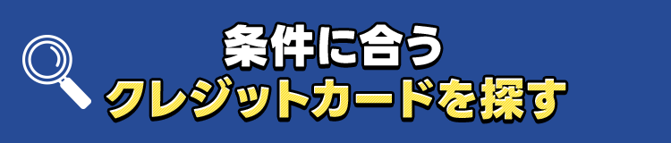 条件にあるクレジットカードを探す
