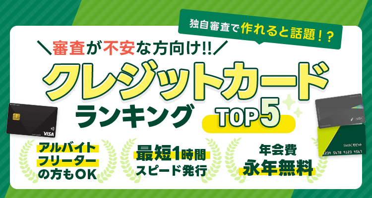 絶対におすすめクレジットカードランキングTOP5【2025年版】
